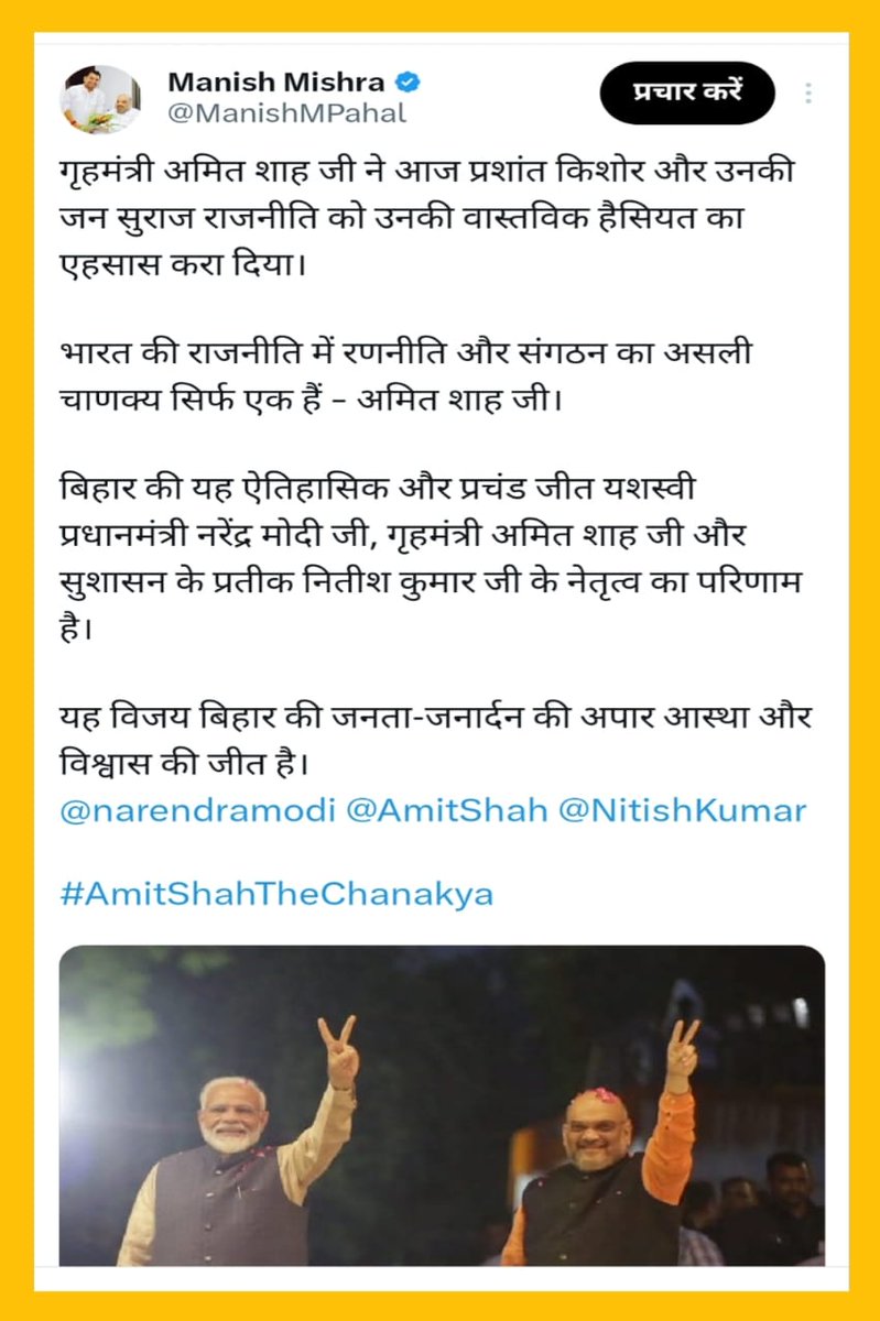 Victory becomes predictable when <a href="/AmitShah/">Amit Shah</a> takes charge of strategy. Bihar proved it once again. <a href="/ManishMPahal/">Manish Mishra</a>
#AmitShahTheChanakya