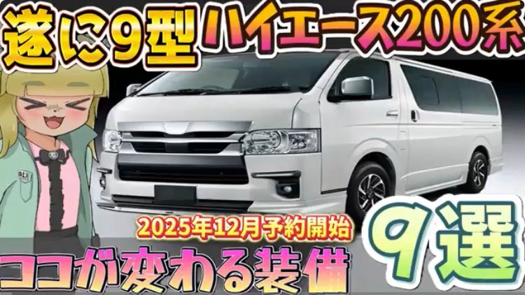 今回はハイエース200系9型発売決定記念のまとめ動画です🎥❗️ 遂に9型