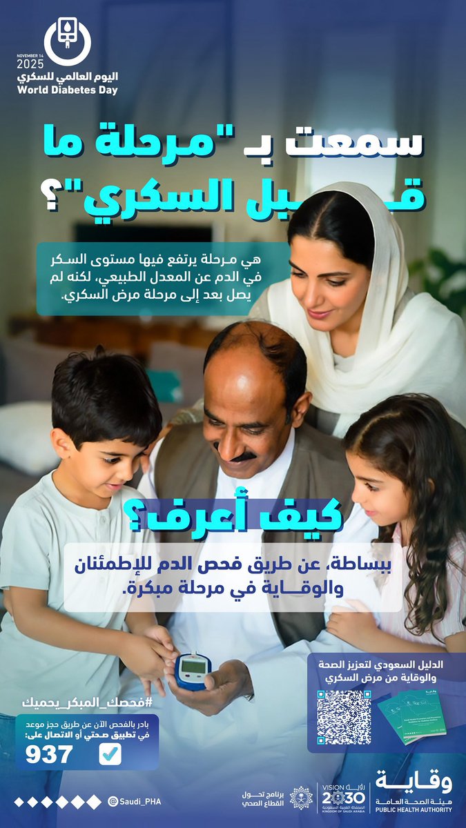 مرحلة ما قبل #السكري هي فرصة لتعديل نمط الحياة، واتخاذ خطوات بسيطة تُحدث فرقًا كبيرًا.

#اليوم_العالمي_للسكري 
#فحصك_المبكر_يحميك 
#هيئة_الصحة_العامة #وقاية