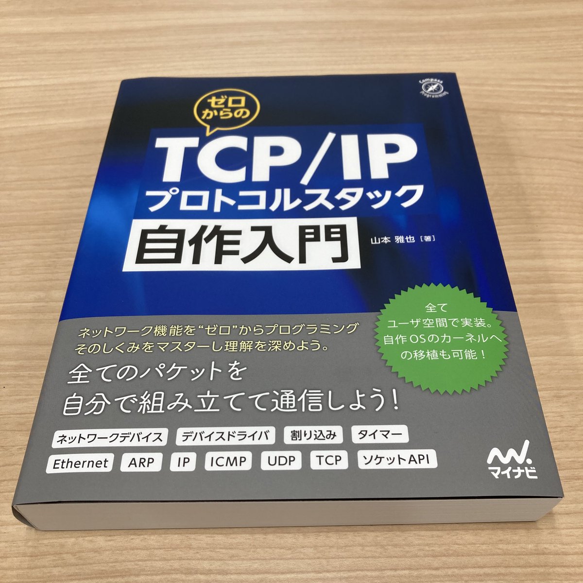 ゼロからのTCP/IPプロトコルスタック自作入門』 を著者の山本さん(@pandax381  )からご献本いただきました。ありがとうございます。本の厚みは山本さんのこれまでの積み重ねを想像させます。 みなさんもぜひ、自分でこねたパケットで通信する達成感を味わってください  ...