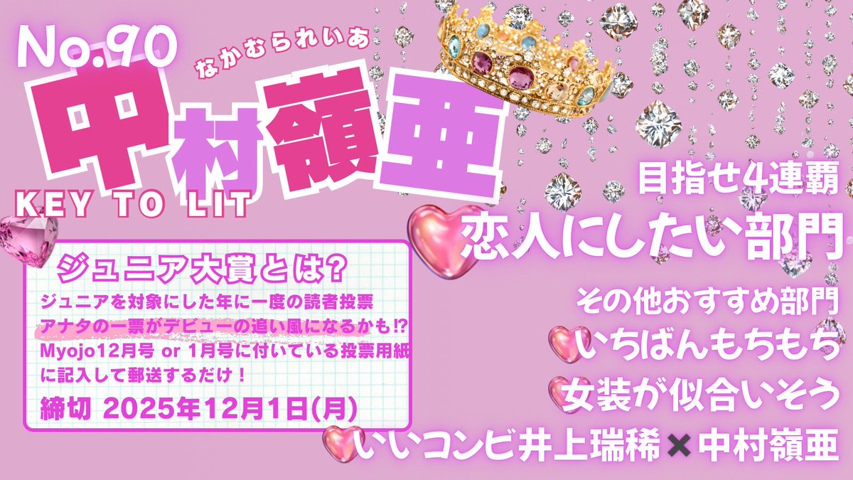 第32回 Myojo あなたが選ぶジュニア大賞】 🎀No.90 #中村嶺亜 くん🎀に