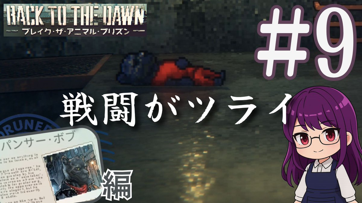 worunedo's tweet image. Back to the Dawn ~ブレイク･ザ･アニマル･プリズン~🐾
ボブ編の続きを公開しました✨

ついに脱獄 + 戦闘がツラすぎました😨

▶️動画はこちら
youtu.be/6Vw7Ahxwe9k

#ヲルネ堂 #ゲーム実況 #bttd