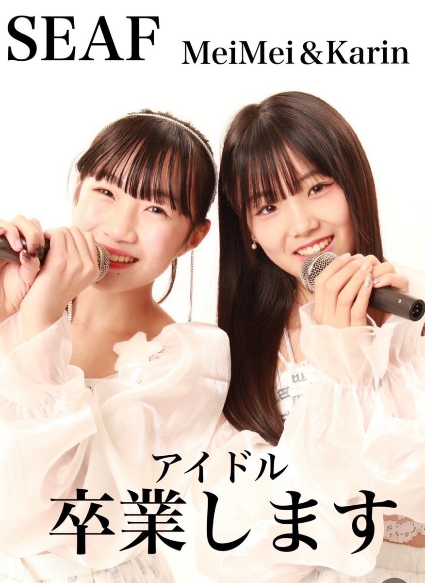 とうとう明日は自社イベントのエンタメラボでのMeiMei&amp;花凛の卒業ライブです。(30日がラストライブ)
最後まで笑顔で終わりたいと思います😊
是非ライブ会場で見届けてください🤍🩵
THEONEもお楽しみに‼️
