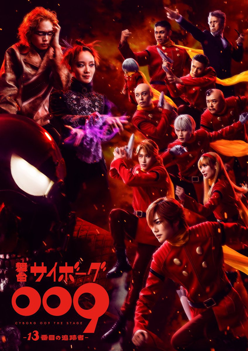舞台『サイボーグ009-13番目の追跡者-』 本日無事に初日を迎えました
