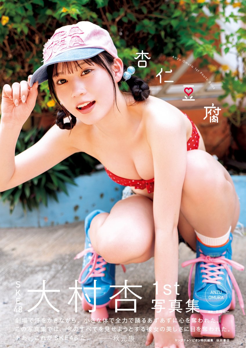📣#大村杏1st写真集『#杏仁豆腐』刊行記念 お渡し会＆パネル展 大垣