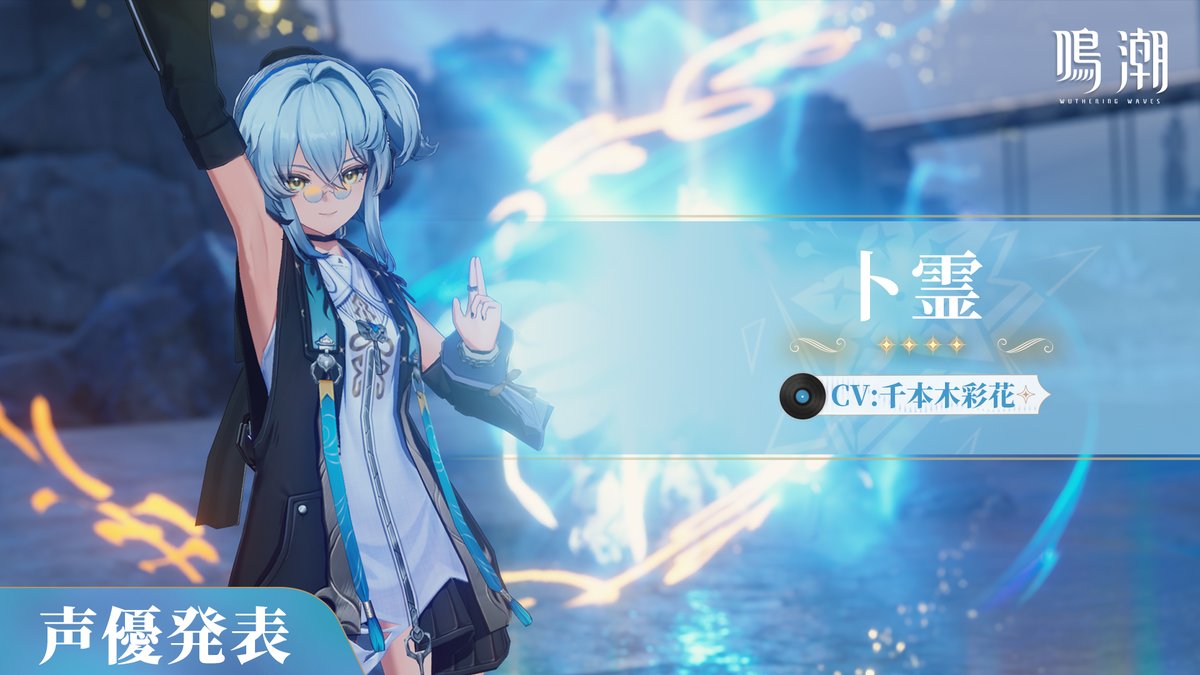 【声優発表】

【卜霊】
CV：#千本木彩花

「ボス、今日はどんな占いの気分？」

#鳴潮
#卜霊
#ボクレイ