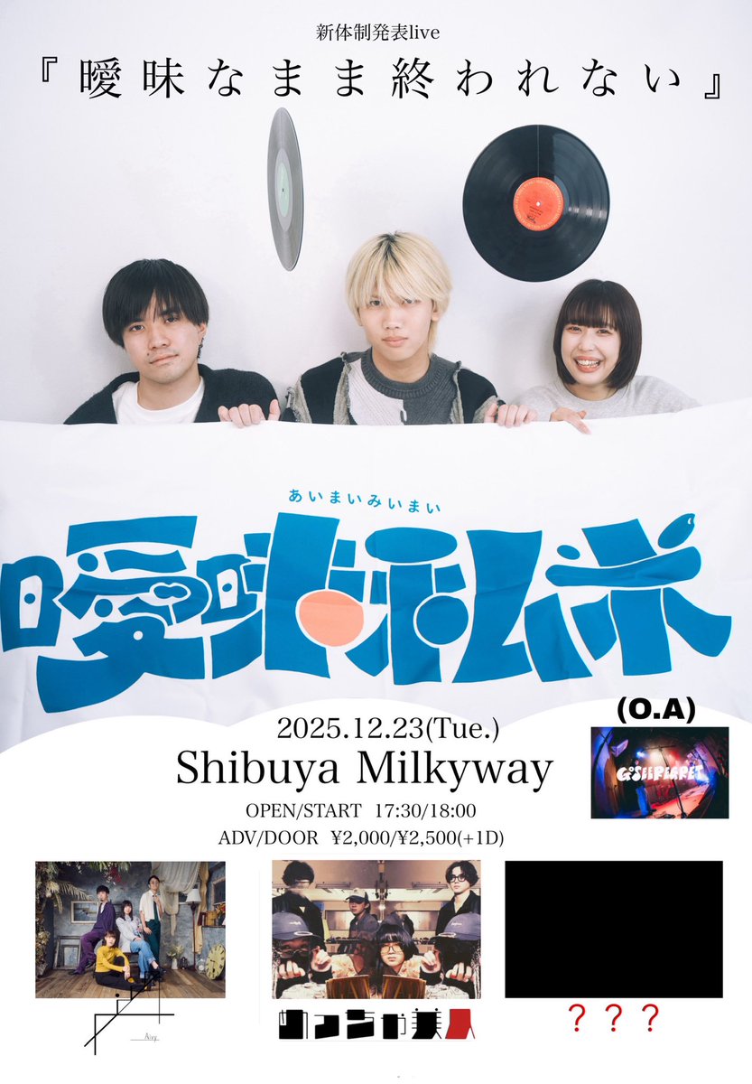 💫曖昧私米自主企画ライブ情報💫 明日の20:00最終アクト解禁します