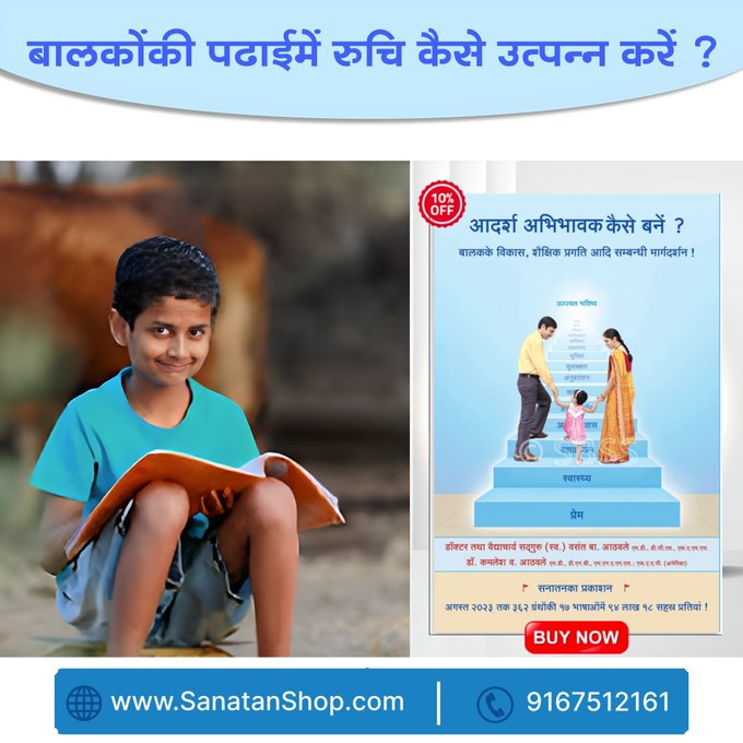 #FridayFeeling #ChildrensDay
बालकों का पोषण एवं विकास

कुशाग्र बुद्धिके बालकोंके साथ कैसा व्यवहार करें?
बालकोंकी पढाईमें रुचि कैसे उत्पन्न करें?
व्याधिग्रस्त बच्चोंकी देखभाल कैसे करें?
विविध आयु वर्गके बच्चोंको यौन शिक्षा कैसे दें?

Buy Now @ sanatanshop.com/product/hindi-…