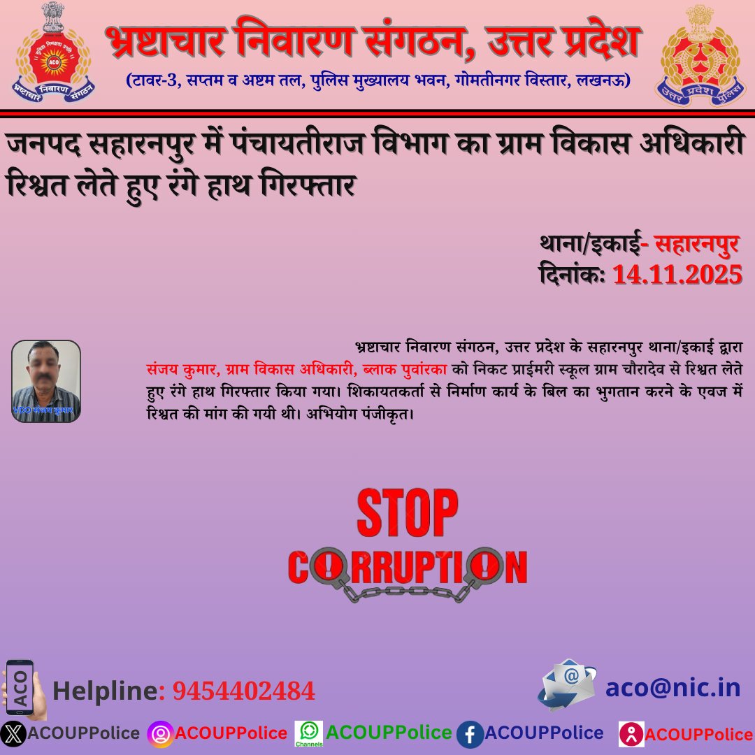 भ्रष्टाचार के विरुद्ध जीरो टालरेंसः- #ACOUPPolice के सहारनपुर थाना/इकाई द्वारा पंचायतीराज विभाग के ग्राम विकास अधिकारी को ₹20,000/- की रिश्वत लेते हुए रंगे हाथ गिरफ्तार किया गया। हेल्पलाइन- 9454402484
<a href="/Uppolice/">UP POLICE</a> <a href="/CMOfficeUP/">CM Office, GoUP</a> <a href="/dgpup/">DGP UP</a> <a href="/homeupgov/">Home Department, UP</a>
<a href="/sanjaychapps1/">Sanjay Prasad</a>