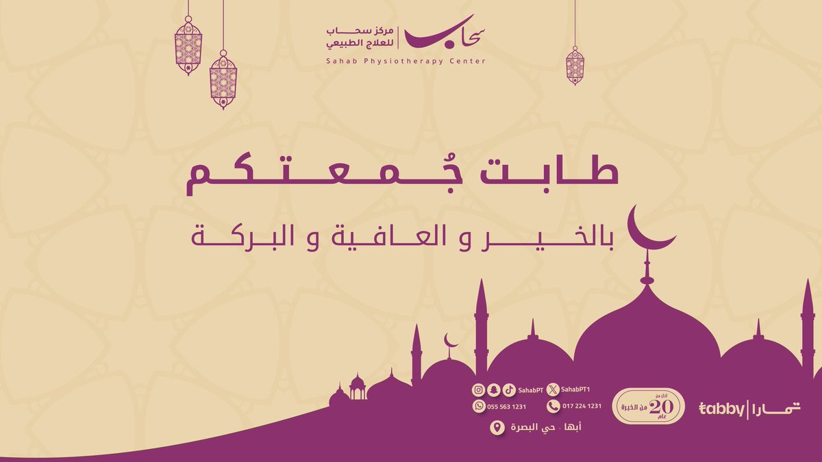 طابت جُمعتكم بالخير والعافية والبركة 💜✨..

للحجز او الاستفسار :

0172241231

0555631231

#أصابات_رياضية

#علاج_طبيعي | #يوم_الجمعة 

#اصابات_ملاعب |

#مركز_سحاب_للعلاج_الطبيعي | #ابها