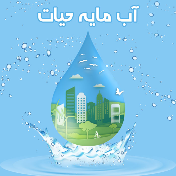 مدیریت در مصرف منابع آبی ضرورت انكار ناپذیر امروز كشور است كه مناسب ترین و منطقی ترین راه در این شرایط برای گذر از این بحران، اصلاح الگوی مصرف و مدیریت صحیح و عقلانی در نحوه مصرف آب است.
#نجات_آب 
#سوسوز_قالمیاخ