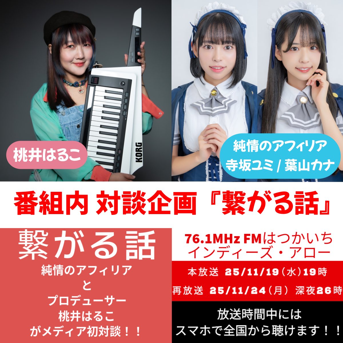 indiesarrow's tweet image. #インディーズアロー 
次回25/11/19（水）19時

▼ 繋がる話 第2弾‼️

#純情のアフィリア と
彼女たちのプロデューサーである
#桃井はるこ さんが対談です‼️

▼76.1MHz #FMはつかいち 
放送中📻聴けます↓
jcbasimul.com/fmhatsukaichi

※全国再放送 11/24（月）深夜26時 
#ミュージックバード