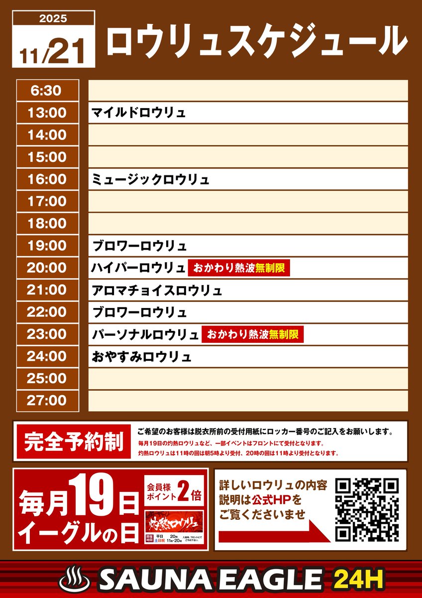 サウナイーグルです🦅
11/21(金)
16:00～ミュージックロウリュ🎶
この時間の開催は珍しいですね🤩
音楽×熱波、そんな最高の時間はこの時間のみです！

24:00～おやすみロウリュ
睡眠の質向上に一役担うサウナですが、
そんな就寝前にピッタリなロウリュがこのロウリュです！