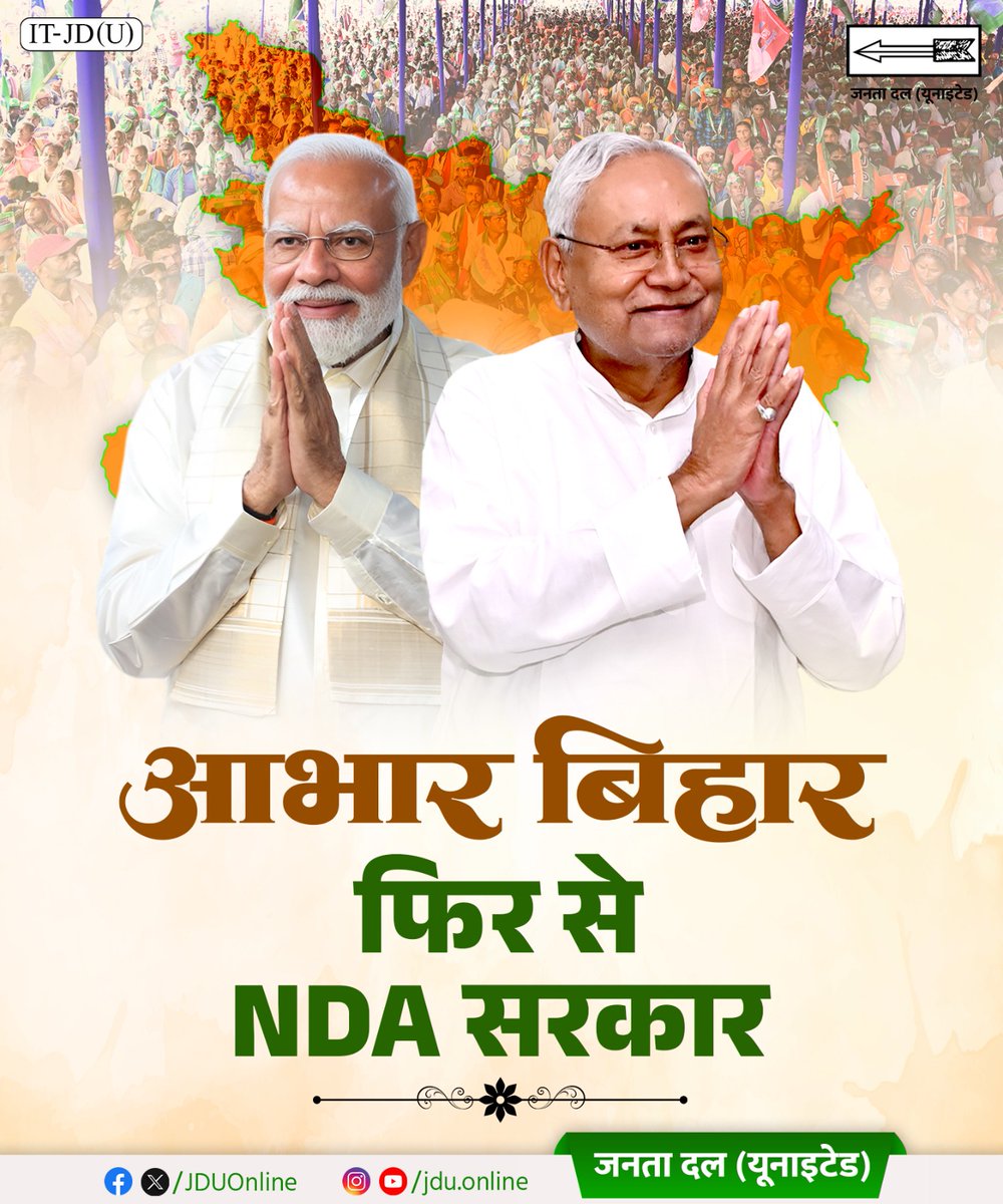 Jduonline's tweet image. आभार बिहार…
बिहार के सभी सम्मानित मतदाताओं को इस अपार जनसमर्थन के लिए हृदय से धन्यवाद।
आपके विश्वास ने विकास और सुशासन की राह को और मजबूत किया है।

@NitishKumar 

#Bihar #NitishKumar #JDU #JanataDalUnited
#25Se30FirSeNitish