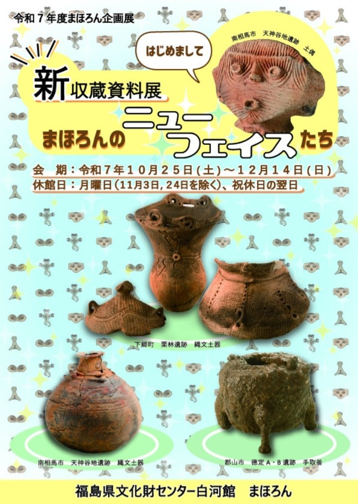 企画展「新収蔵資料展 まほろんのニューフェイスたち」福島県文化財