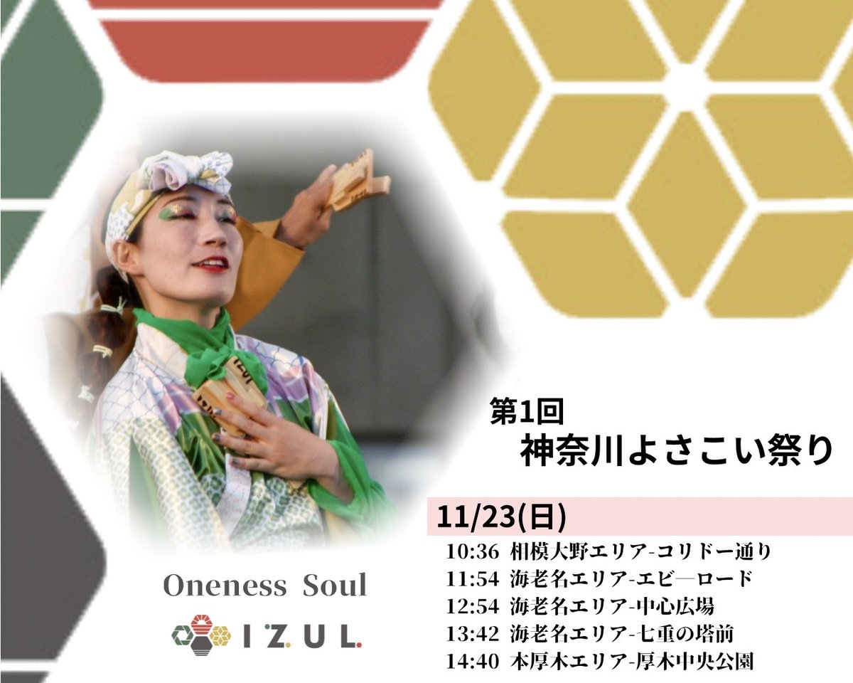 izul_fes's tweet photo. 【📢演舞情報：第1回 神奈川よさこいまつり📣】
次の��づるの参加お祭りのお知らせです☺️

11/22(土)・23(日)に、神奈川県広域で開催される「神奈川よさこいまつり」に参加します💃✨

2025年いづるの関東最後のお祭り参加です🫡

記念すべき初開催のお祭り🎉
相模大野〜小田原まで、2日間で全5つのエリア(駅)にまたがる大規模なお祭りを盛り上げるべく、精一杯楽しみたいと思います🤗

よろしくお願いいたします🙆

#いづる