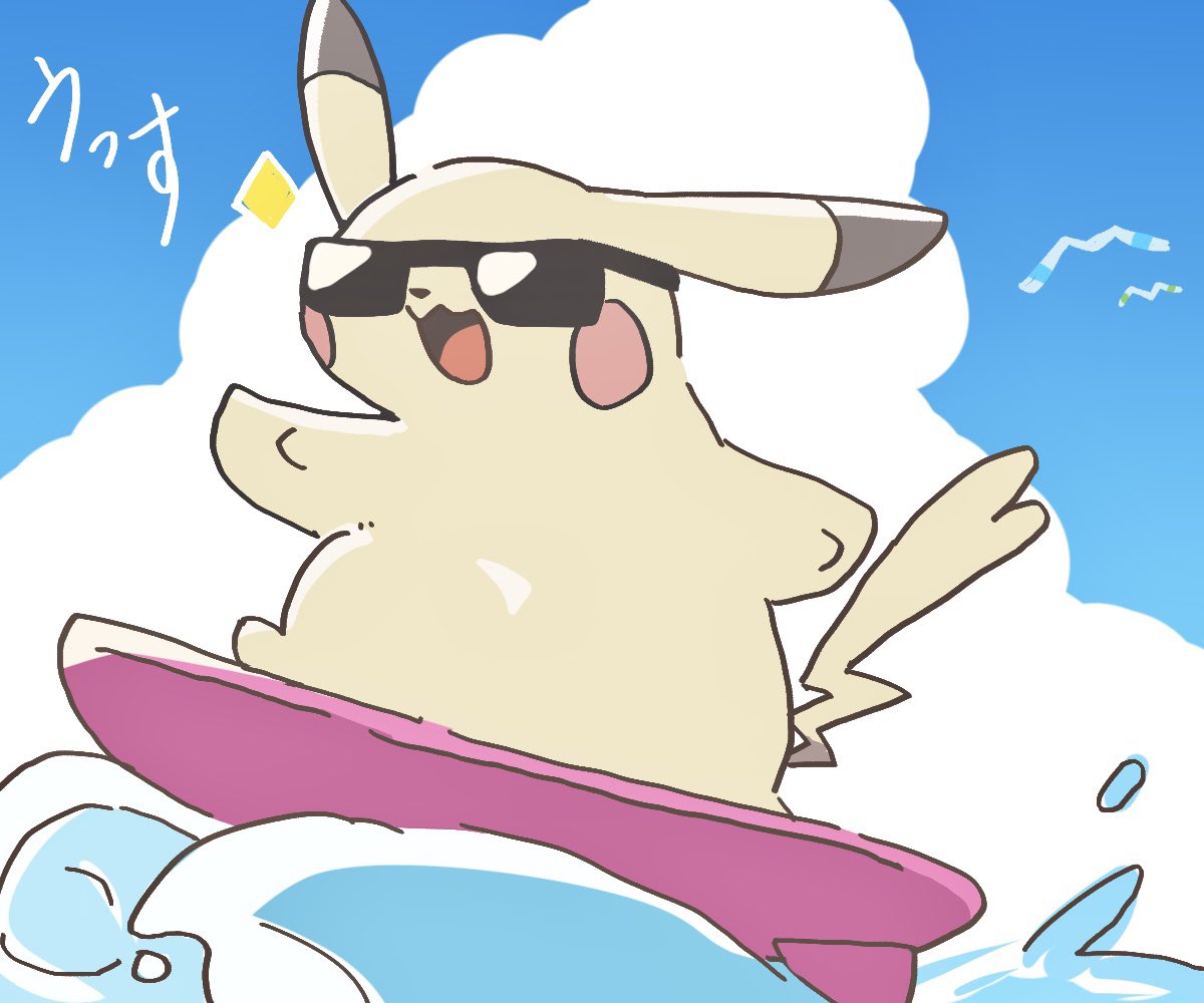 うすチュウこれで昼間は波乗りピカチュウとかやってたらおもろい