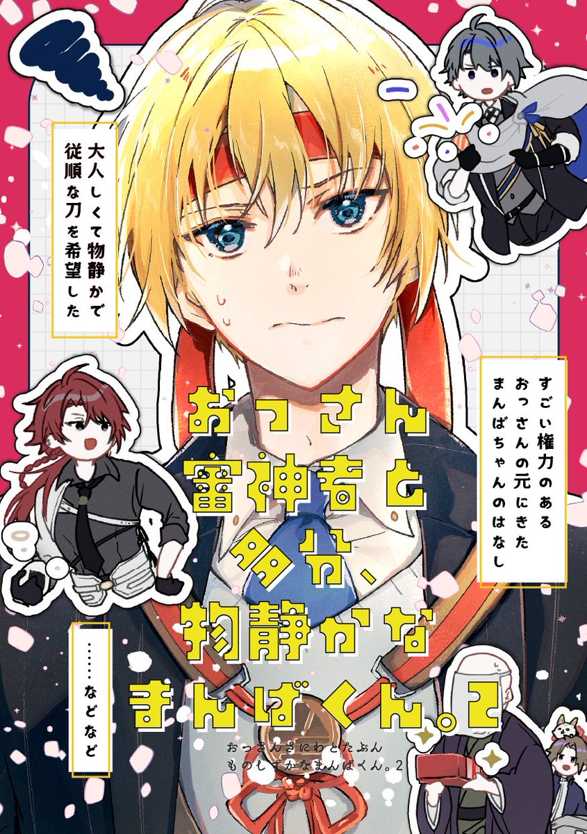 【11/16新刊】🎊
「おっさんさにわと多分、物静かなまんばくん。2」
乱舞レベル10に到達したのにお祝いを拒否するまんばくんと実は誕生日なおっさん審神者のお話とおっさんが審神者になる時の回想話です。

通販等のURLはリプ欄にて。
A5/28p/500円(会場価格) 