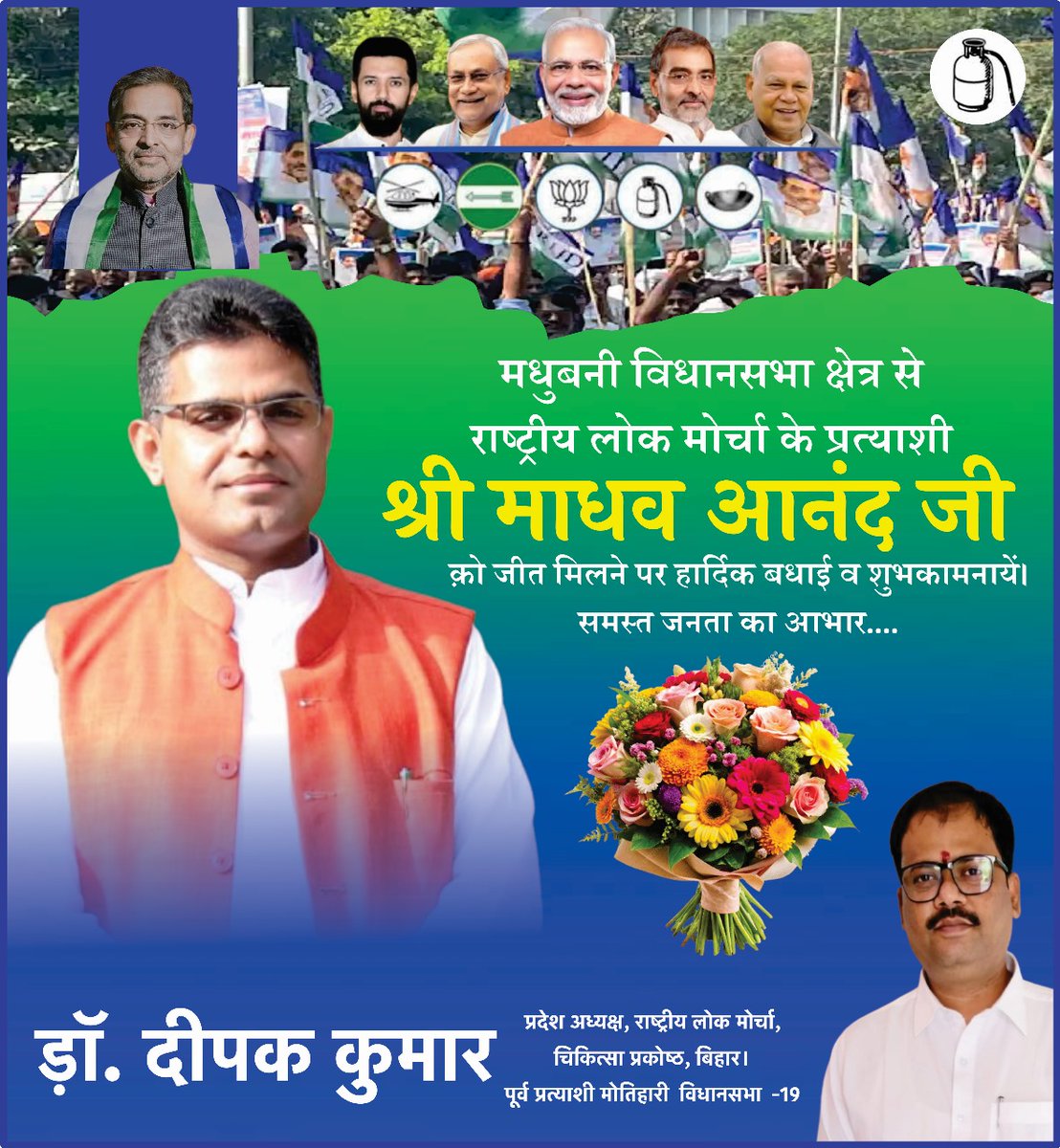 DrDeepakkumar_'s tweet image. मधुबनी विधानसभा क्षेत्र से राष्ट्रीय लोक मोर्चा के राष्ट्रीय प्रधान महासचिव एन डी ए प्रत्याशी श्री माधव आनंद जी क़ो प्रचंड जीत मिलने पर हार्दिक बधाई व शुभकामनायें।
समस्त जनता का आभार  🙏

डॉ.दीपक कुमार 
प्रदेश अध्यक्ष, राष्ट्रीय लोक मोर्चा, चिकित्सा प्रकोष्ठ, बिहार।
मोतिहारी…