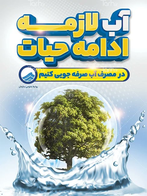 یک روز زندگی رو بدون آب تصور کنید! 
حموم ‌کردن بعد از یک روز گرم تابستونی، نوشیدن آب خنک هر وقت که احساس تشنگی می‌کنیم و…. همه و همه غیر‌ممکن شود.
 حتی تصور کردنش برای ما طاقت فرساست پس درست مصرف کنیم
#نجات_آب 
#سوسوز_قالمیاخ