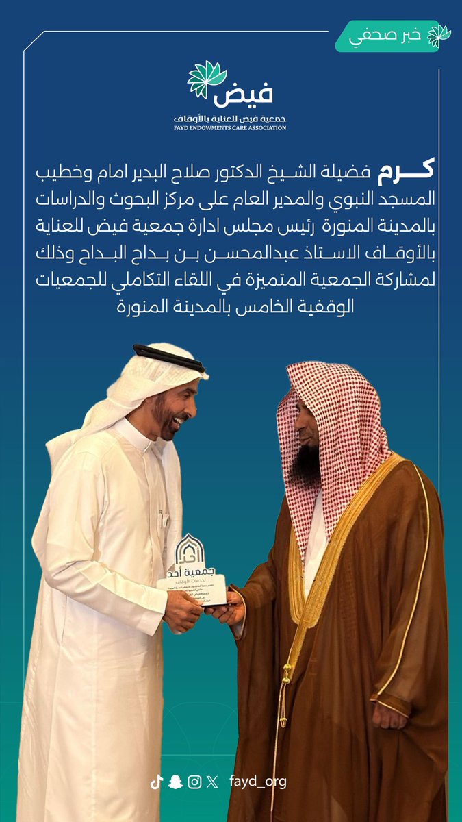 fayd_org's tweet photo. رعاية وتشريف فضيلة الشيخ
د.صلاح البدير
 إمام وخطيب المسجد النبوي الشريف والمدير العام لمركز بحوث ودراسات بالمدينة للقاء التكاملي الخامس للجمعيات الوقفية بشعار «الشراكات وصناعة المبادرات»
كرم بذلك رئيس مجلس الجمعية على مشاركته في اللقاء
 #لقاء_الشراكات_نبني_ونلهم
 #التكامل_الوقفي https://t.co/pfjxPSNVb7