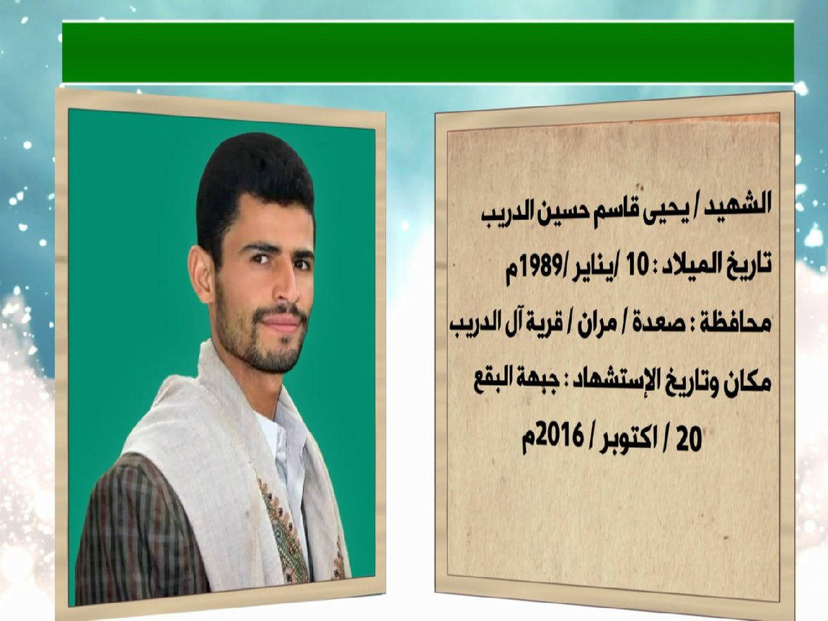 الشهيد الجهادي الكبير :
" يحي قاسم الدريب "
قناص الدبابات والمدرعات ،
تشهد له جبهات الحدود .
سلام الله عليه ورضوانه ..

#شهداؤنا_عظماؤنا 
#قادة_النصر