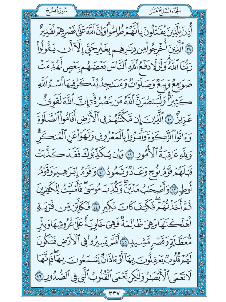 Mus7af's tweet image. القرآن الكريم [ ص : 337 ]