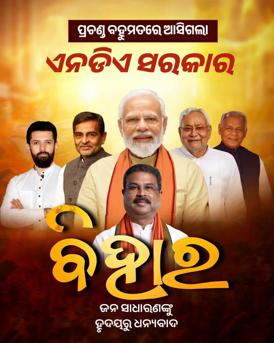 ବିହାରରେ ଭାରତୀୟ ଜନତା ପାର୍ଟି ଏବଂ ସହଯୋଗୀ ଦଳ (ଏନଡିଏ) ର ଐତିହାସିକ ବିଜୟ । 

ଏହା ମାନନୀୟ ପ୍ରଧାନମନ୍ତ୍ରୀ ଶ୍ରୀ ନରେନ୍ଦ୍ର ମୋଦୀ ଜୀଙ୍କ ମାର୍ଗଦର୍ଶନ, ମୁଖ୍ୟମନ୍ତ୍ରୀ ଶ୍ରୀ ନୀତିଶ କୁମାରଙ୍କ ନେତୃତ୍ବ, ମାନ୍ୟବର କେନ୍ଦ୍ର ଶିକ୍ଷା ମନ୍ତ୍ରୀ ତଥା ବିହାର ପ୍ରଭାରୀ ଶ୍ରୀ ଧର୍ମେନ୍ଦ୍ର ପ୍ରଧାନଙ୍କ ରଣନୀତି ଏବଂ ଭାରତୀୟ ଜନତା ପାର୍ଟିର