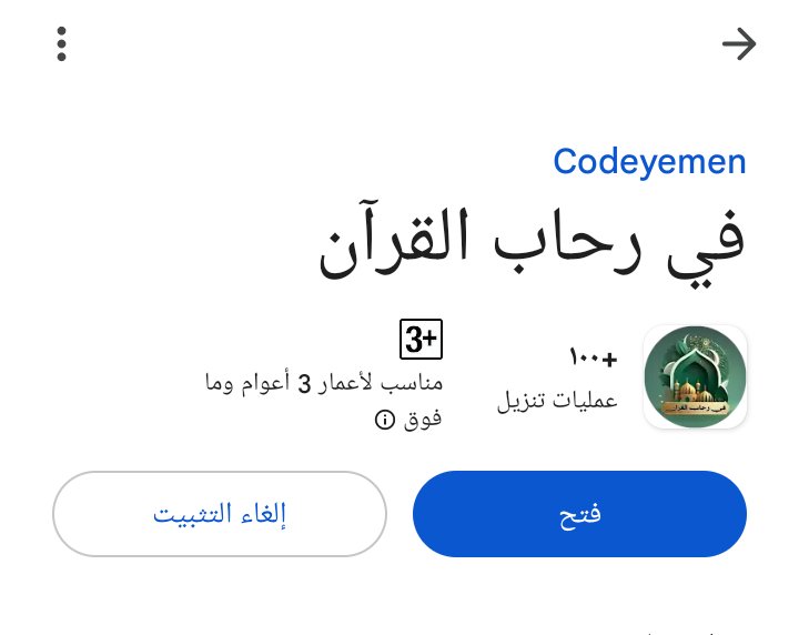 ✅ تطبيق في رحاب القرآن متوفر الان علي متجر جوجل بلاي ابدأ تجربة ايمانية مختلفة معا التطبيق ❤❤

رابط التطبيق: 
play.google.com/store/apps/det…