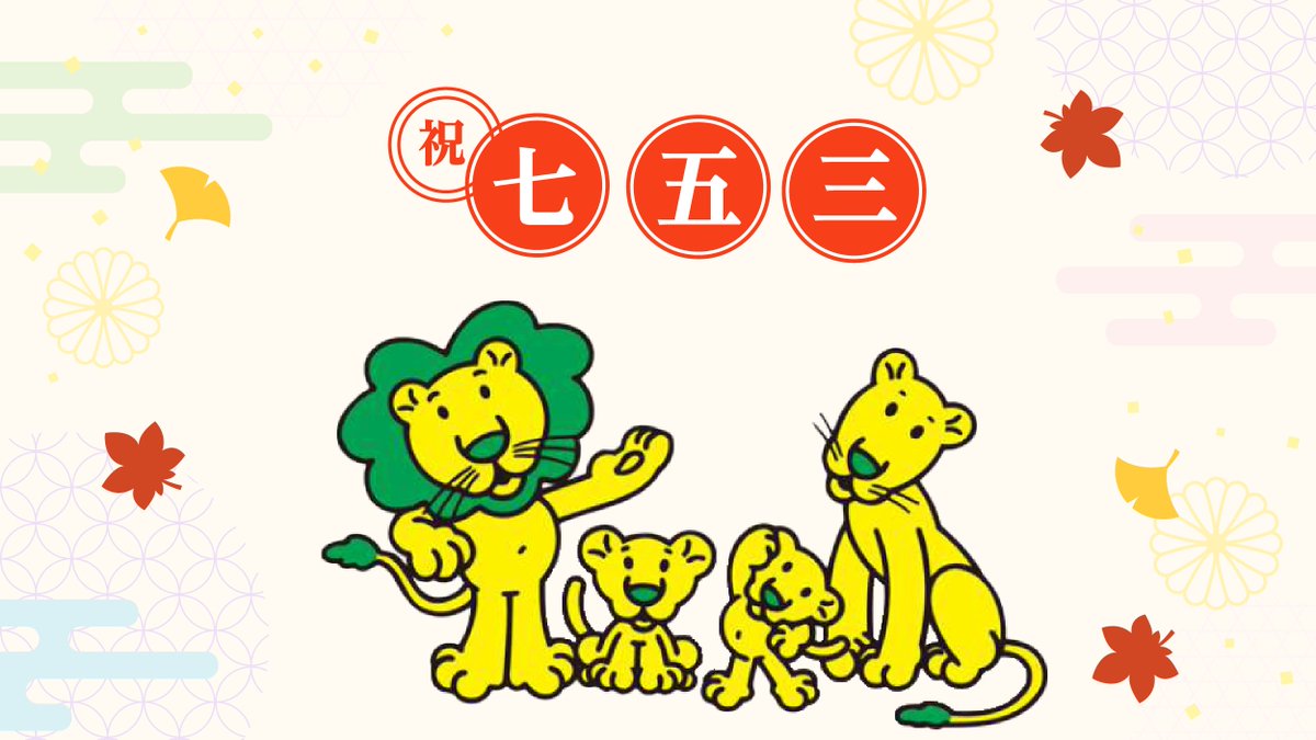 ＼今日は #七五三／
ライオンちゃんも
子ども達のすこやかな成長を願っています💚