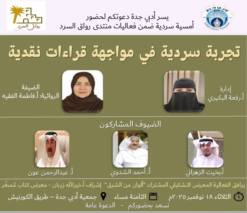 يسر #أدبي_جدة وضمن فعاليات #رواق_السرد دعوتكم لحضورأمسية:
 "تجربة سردية في مواجهة قراءات نقدية" 
 الضيفة الروائية أ.فاطمة الفقيه وإدارة أ.رفعة البكيري يشارك فيها أ.أحمد الشدوي وأ.عبد الرحمن عون وأ.بخيت الزهراني
الساعة الثامنة مساء الثلاثاء 18 نوفمبر 
نسعد بحضوركم والدعوة عامة