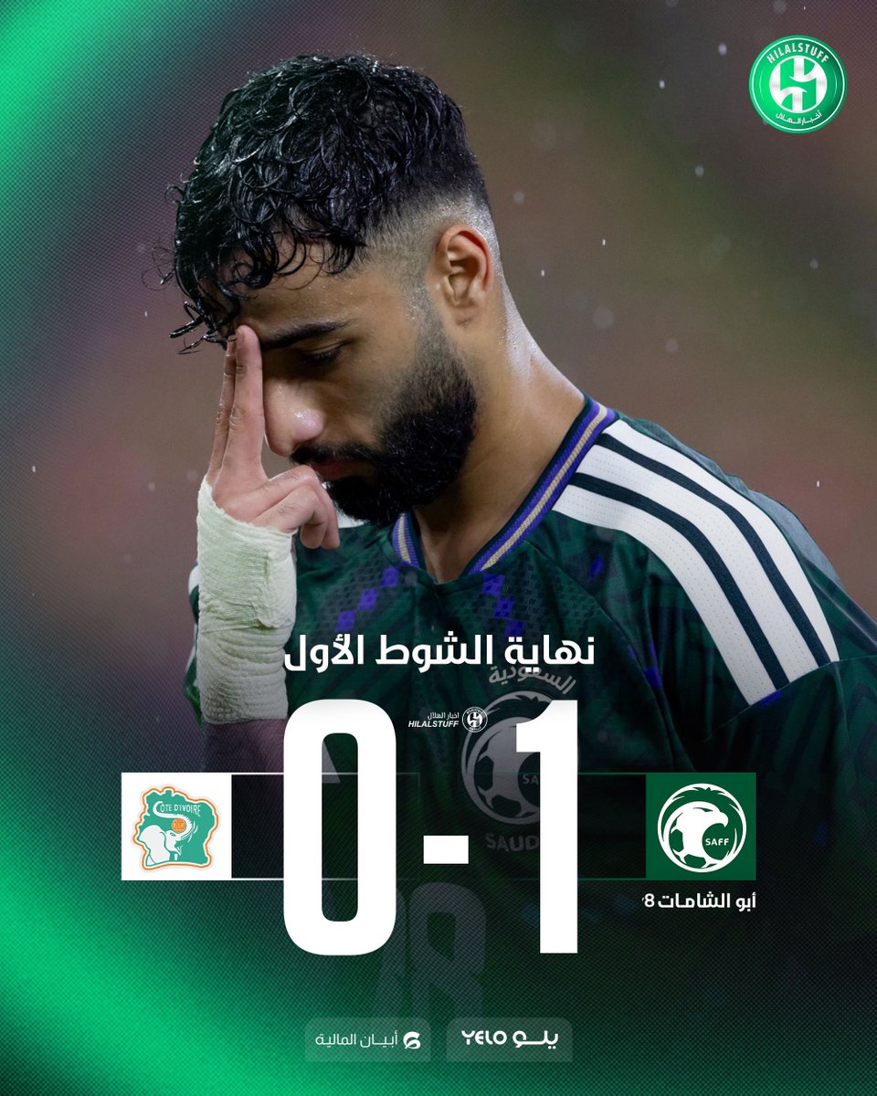 🚨🏆 مباراة ودية

🇸🇦 السعودية 1×0 ساحل العاج 🇨🇮

⏰ نهاية الشوط الأول

⚽️ أبو الشامات