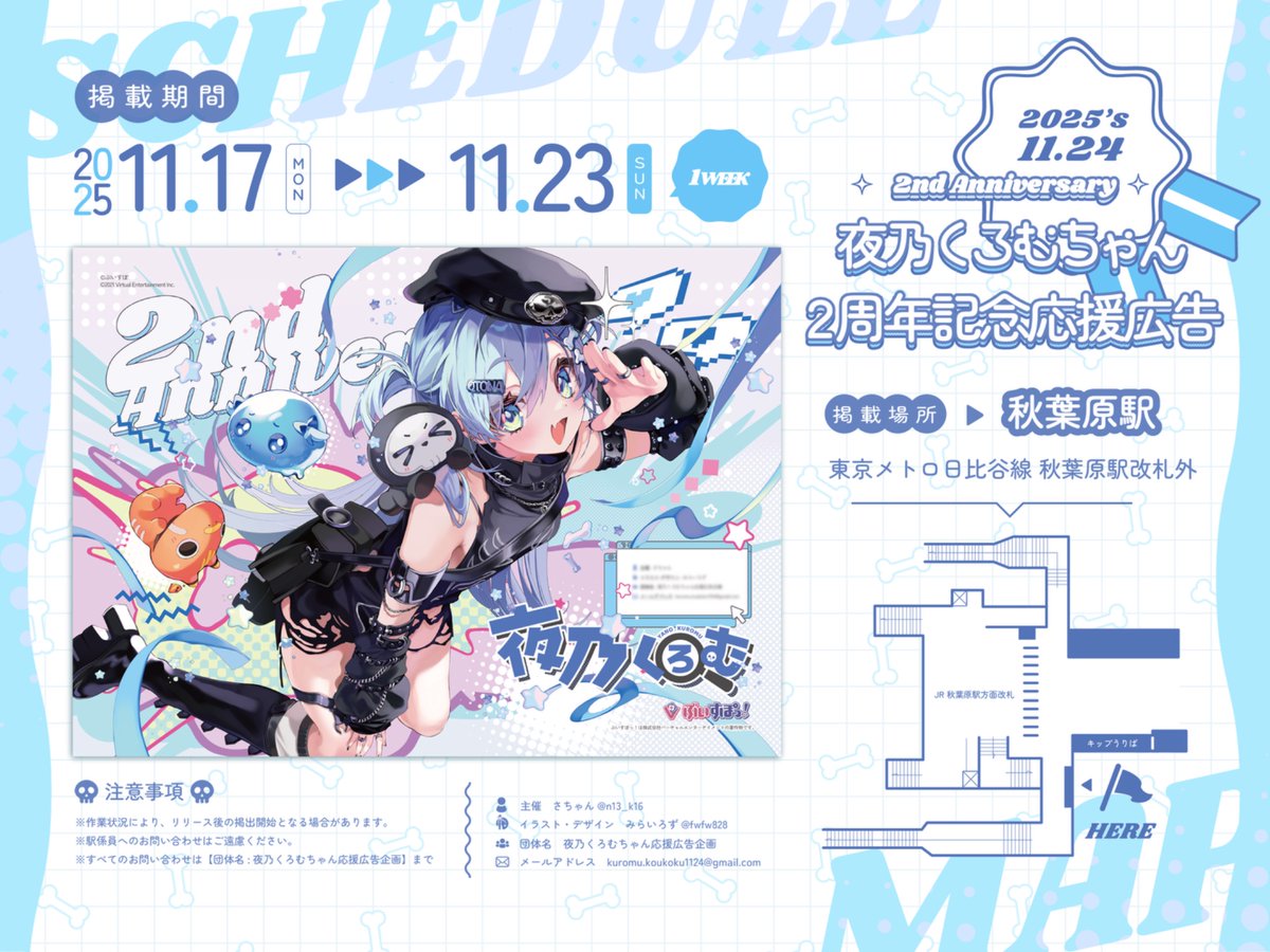 †💀応援広告掲出のお知らせ💀✞

ぶいすぽっ！所属 夜乃くろむさんのデビュー2周年を記念して、応援広告を掲出しました🎀

🗓 期間
〖 11.17(mon)〜11.23(sun) 〗
📍場所
〖 東京メトロ日比谷線 秋葉原駅改札外 〗

詳細は画像・ツリーをご確認ください⛓️

❤︎  #夜乃くろむ  #夜乃くろむ2周年