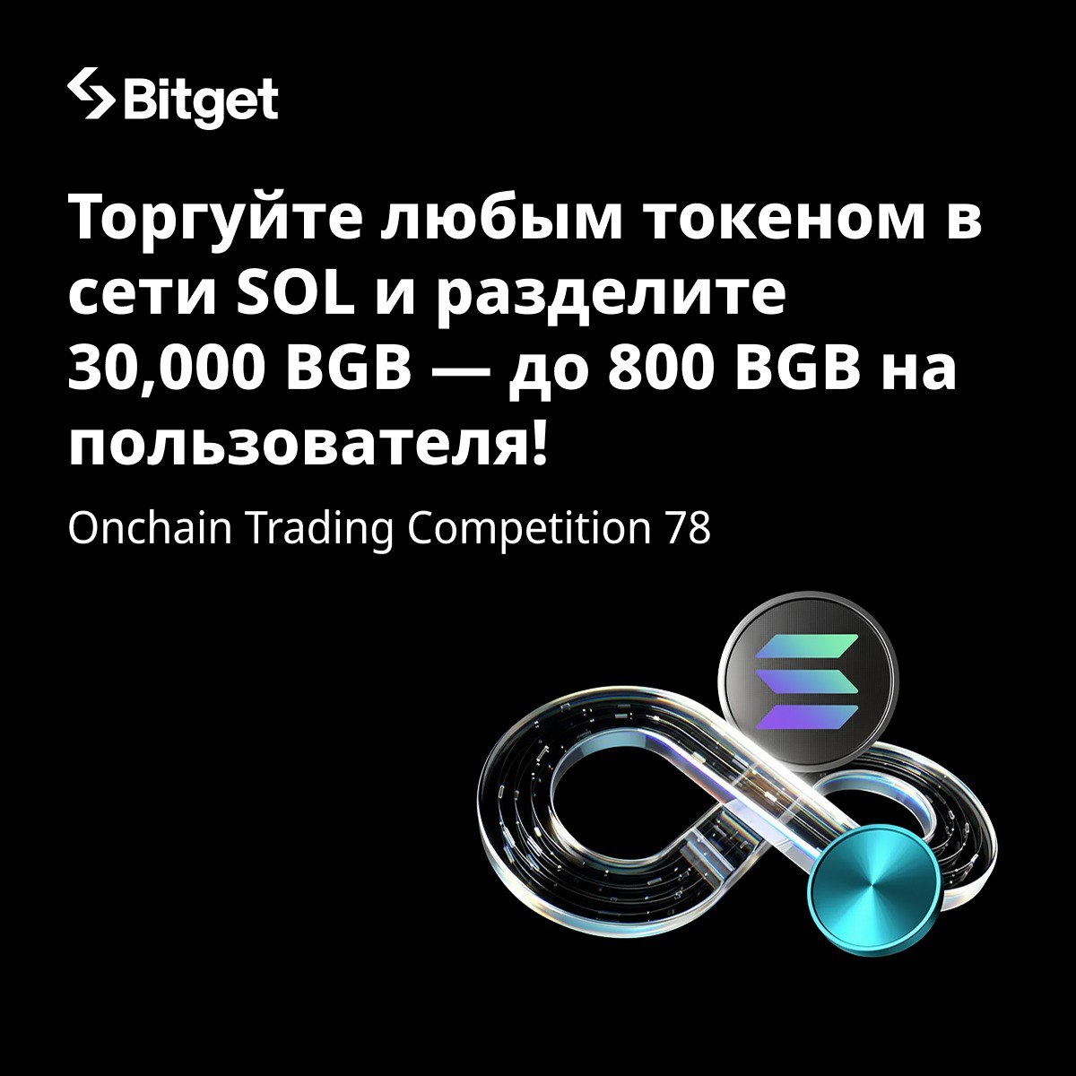 BitgetRU's tweet image. 🔥 Onchain Tradig Competition Этап 78 — Solana токены:

- Торгуйте любыми токенами в сети #Solana 
- Призовой фонд: 30,000 #BGB
- Топовые трейдеры получат до 800 BGB
- Награды для Топ-50 УВЕЛИЧЕНЫ!

🗓️ 14 – 18 ноября, 22:59 (UTC)

Участвовать 👇 bitget.com/events/onchain…