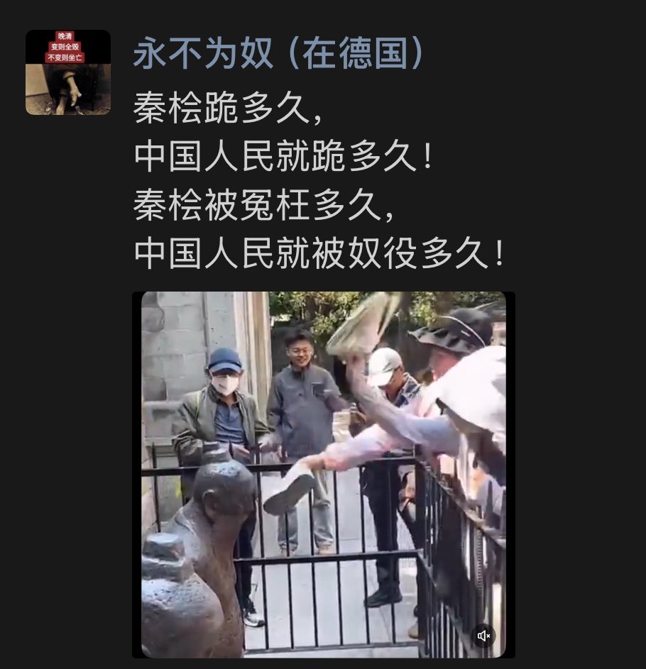 秦桧跪多久？
中国人民就跪多久！
秦桧被冤枉多少年？
中国人民就被奴役多少年！