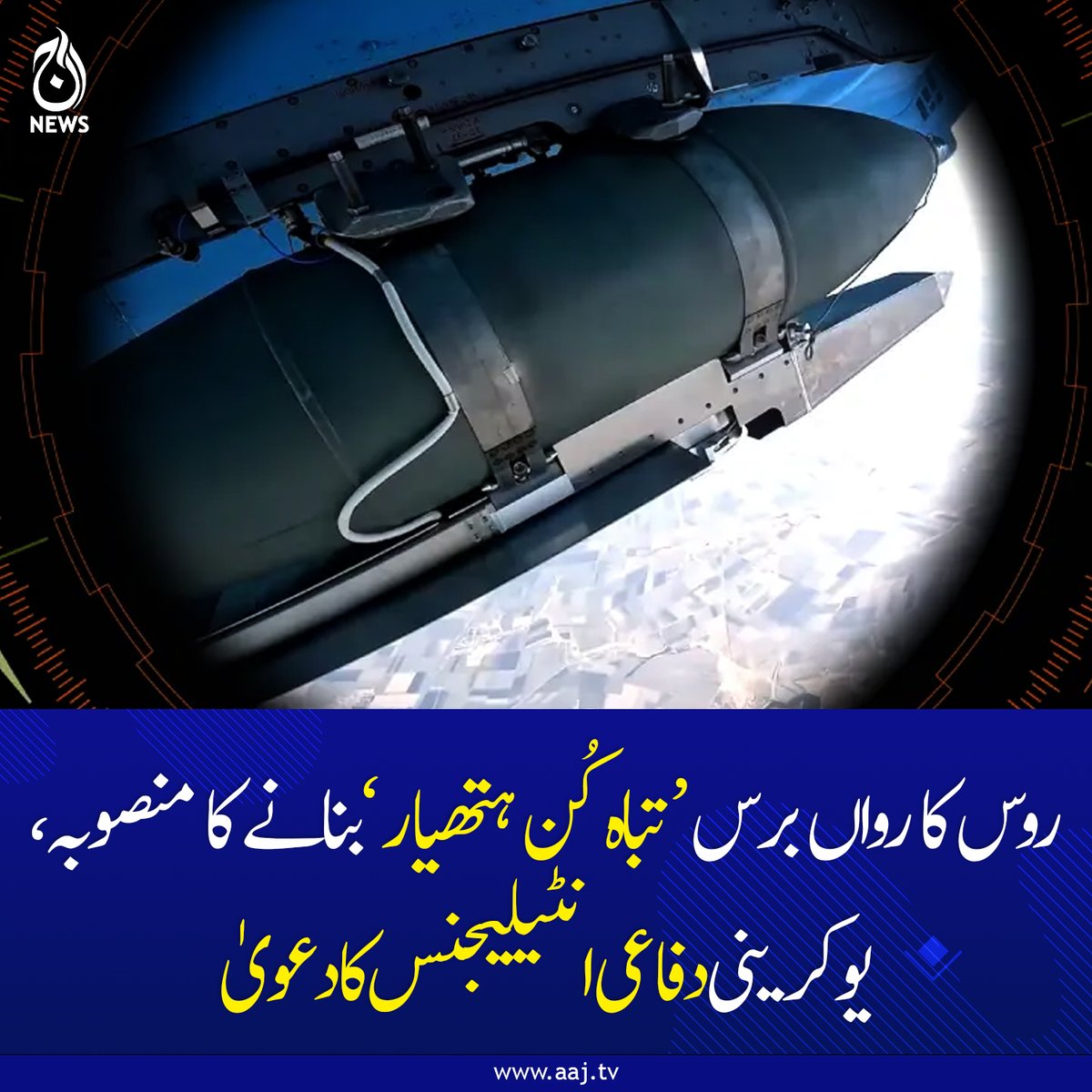 Aaj_Urdu's tweet photo. یہ معلومات یوکرین کی ڈیفنس انٹیلیجنس کے ڈپٹی ہیڈ میجر جنرل وادیم سکیبٹسکی نے دی
https://t.co/k6ap0Y97OA
#AajNews #RussiaUkraineWar #MilitaryNews #DefenseIntelligence #BreakingNews https://t.co/BCsYpX4yS5