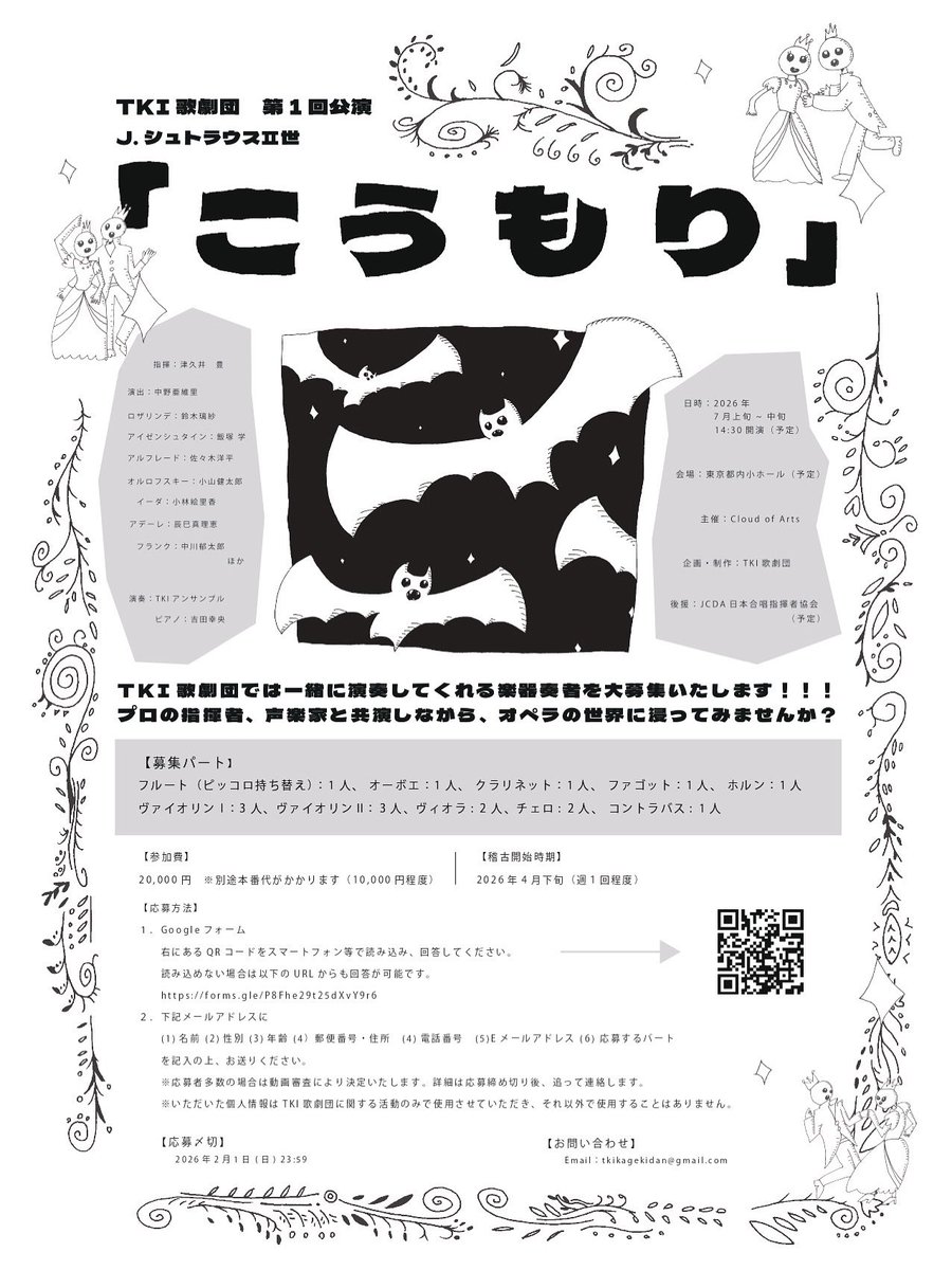 ◆#TKI歌劇団　第1回公演
J.シュトラウス2世
#オペレッタ「#こうもり」
（小編成アンサンブル版）

TKI歌劇団では一緒に演奏してくれる楽器奏者を大募集いたします！！！
プロの指揮者、声楽家と共演しながら、
オペラの世界に浸ってみませんか？
 
お申込み：
forms.gle/P8Fhe29t25dXvY…

#演奏者募集