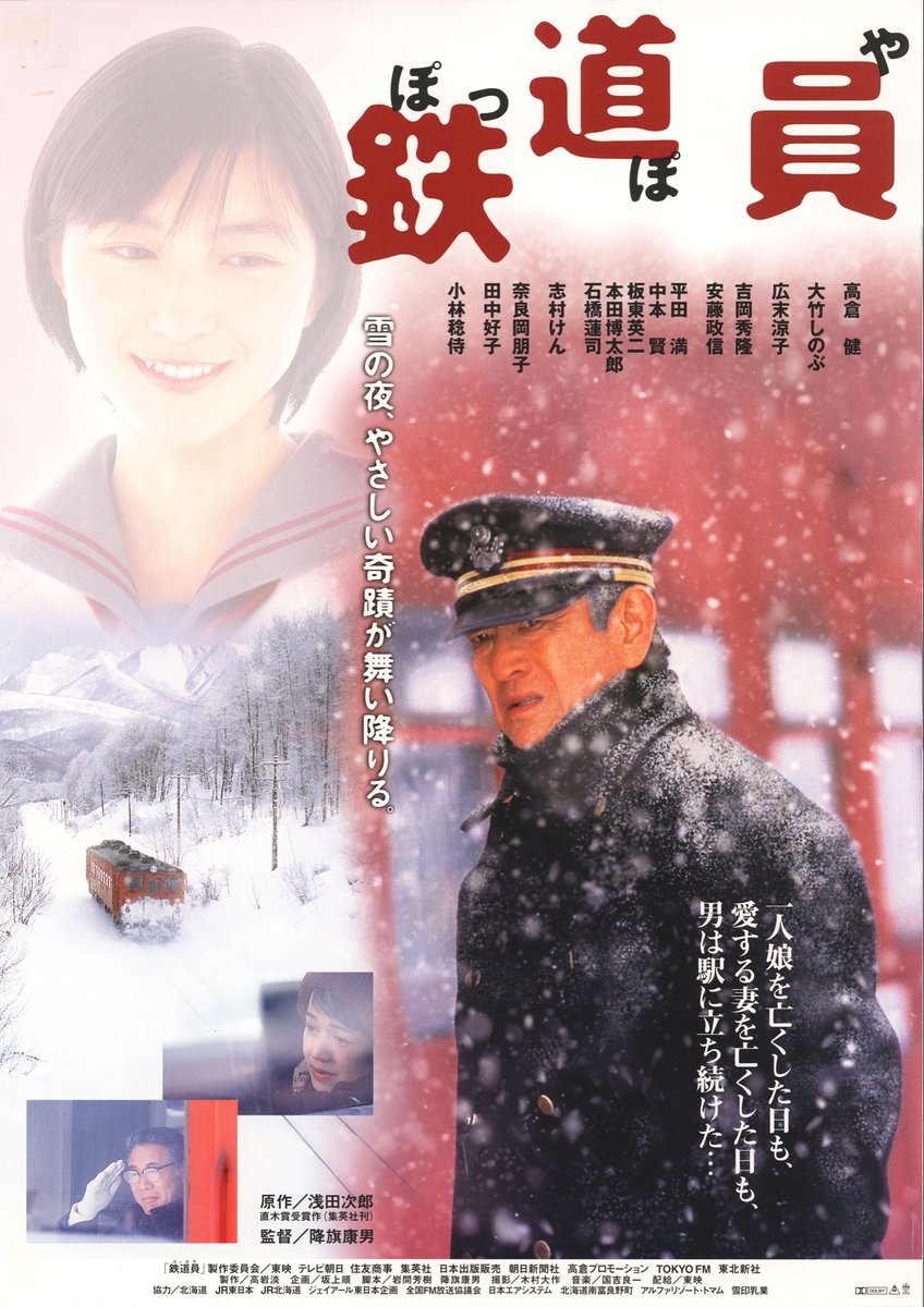 本日15日〜21日まで高倉健主演作品『新幹線大爆破』＆『鉄道員(ぽっぽや)』の名作を2本立て上映致します❗️是非劇場のスクリーンでお楽しみください。
#新幹線大爆破 
#鉄道員ぽっぽや 
#高倉健