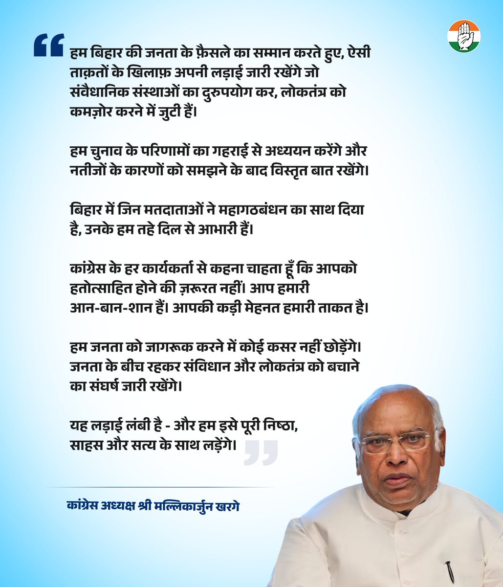 INC_Television's tweet photo. हम बिहार की जनता के फ़ैसले का सम्मान करते हुए, ऐसी ताक़तों के खिलाफ़ अपनी लड़ाई जारी रखेंगे जो संवैधानिक संस्थाओं का दुरुपयोग कर, लोकतंत्र को कमज़ोर करने में जुटी हैं। 

हम चुनाव के परिणामों का गहराई से अध्ययन करेंगे और नतीजों के कारणों को समझने के बाद विस्तृत बात रखेंगे।

बिहार में जिन मतदाताओं ने महागठबंधन का साथ दिया है, उनके हम तहे दिल से आभारी हैं। 

कांग्रेस के हर कार्यकर्ता से कहना चाहता हूँ कि आपको हतोत्साहित होने की ज़रूरत नहीं। आप हमारी आन-बान-शान हैं। आपकी कड़ी मेहनत हमारी ताकत है। 

हम जनता को जागरूक करने में कोई कसर नहीं छोड़ेंगे। जनता के बीच रहकर संविधान और लोकतंत्र को बचाने का संघर्ष जारी रखेंगे।

यह लड़ाई लंबी है - और हम इसे पूरी निष्ठा, साहस और सत्य के साथ लड़ेंगे।