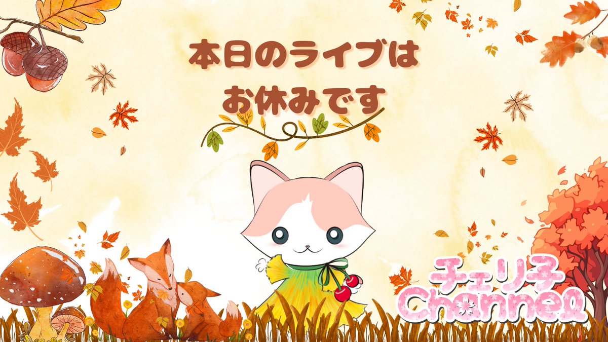 今夜の配信はお休みです。 動画やショート動画でチェリ子成分を摂取