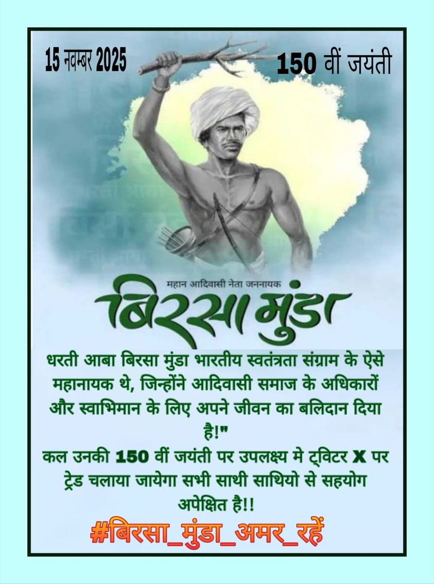 बिरसा मुंडा सिर्फ एक स्वतंत्रता सेनानी नहीं थे, वो आदिवासी स्वाभिमान की आवाज़ थे।
उनके नेतृत्व में उलगुलान आंदोलन ने अंग्रेज़ों को घुटनों पर ला दिया और आदिवासियों की जमीन बचाने वाला इतिहास रचा।
आज भी उनकी शहादत आदिवासी युवाओं के रक्त में साहस बनकर बहती है।
#बिरसा_मुंडा_अमर_रहें