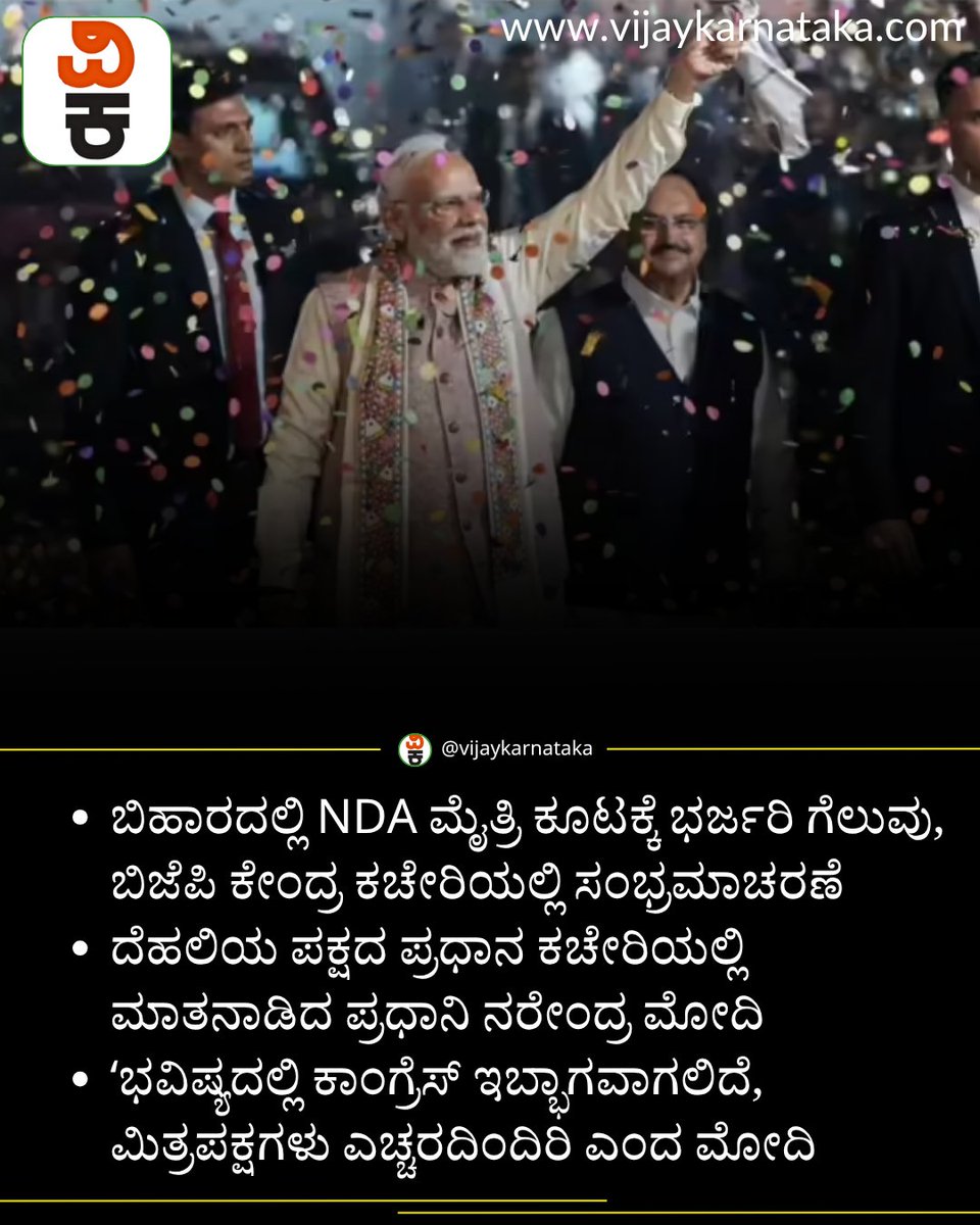 Vijaykarnataka's tweet image. ʻಭವಿಷ್ಯದಲ್ಲಿ ಕಾಂಗ್ರೆಸ್ ಇಬ್ಭಾಗವಾಗಲಿದೆ, ಮಿತ್ರಪಕ್ಷಗಳು ಎಚ್ಚರದಿಂದಿರಿ: ಪ್ರಧಾನಿ ಮೋದಿ ಎಚ್ಚರಿಕೆ
#PMNarendraModi #ModiSpeech #Bihar #biharelection2025 #biharvidhansabhaelection2025 #BiharPolitics #BiharNews