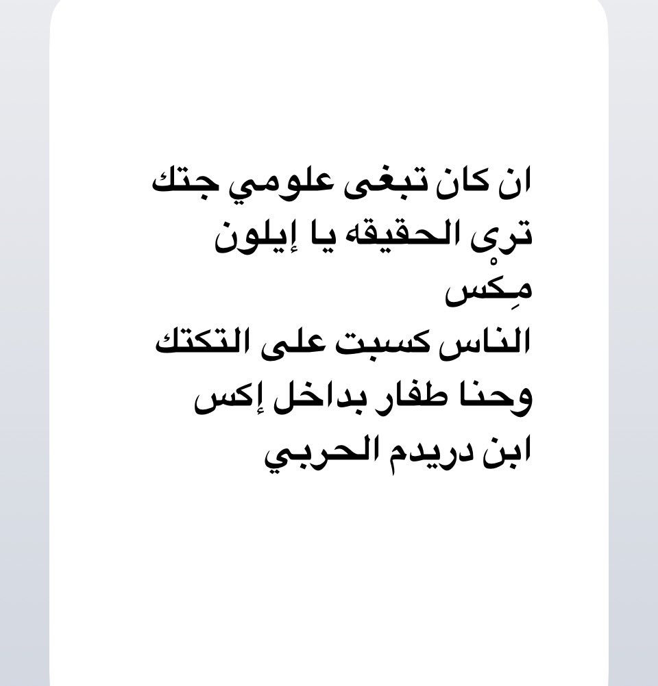 #المدينة_المنورة
#وادي_الفرع

ان كان تبغى علومي جتك
ترى الحقيقه يا إيلون مِـكْس

الناس كسبت على التكتك
وحنا طفار بداخل إكس

#كسرات_شعر_الكسره 
#شعر_بوح 
#كسره     ابن_دريدم_الحربي