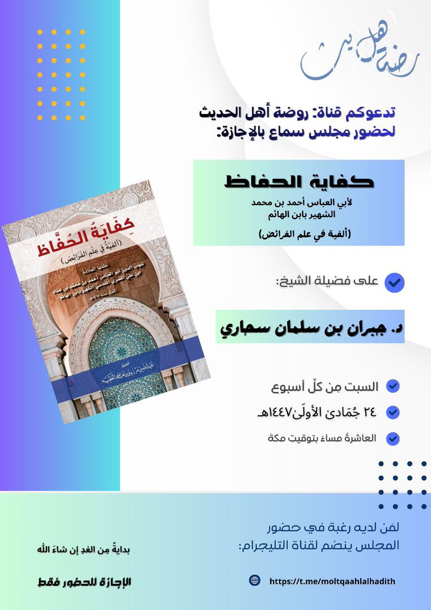 سنكون في مجلس علمي عبر قناة روضة أهل الحديث بعون الله تعالى لقراءة هذه الألفية مع الضبط والتصحيح والتعليق وهي أقدم ألفية كُتبت في علم الفرائض والله الموفق
والمؤلف ذو عارضة قوية في علم الفرائض فلنكن في الموعد ✍️📚