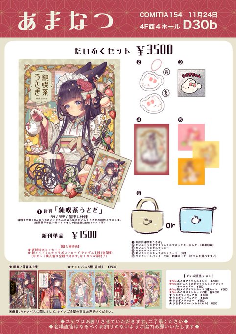 🐰🫖#COMITIA154お品書き🍰🐰
୨୧┈┈୨୧┈┈୨୧┈┈୨୧┈┈୨୧┈┈୨୧

🗓 11/24(月・祝)  11:00-16:00
📍西4【D30b】あまなつ🍊

୨୧┈┈୨୧┈┈୨୧┈┈୨୧┈┈୨୧┈┈୨୧

個展『純喫茶うさぎ』作品+新メイド3人+設定画や追加作品をまとめたイラスト集とゐろは&amp;うさぎちゃんグッズ出します!

#COMITIA154 