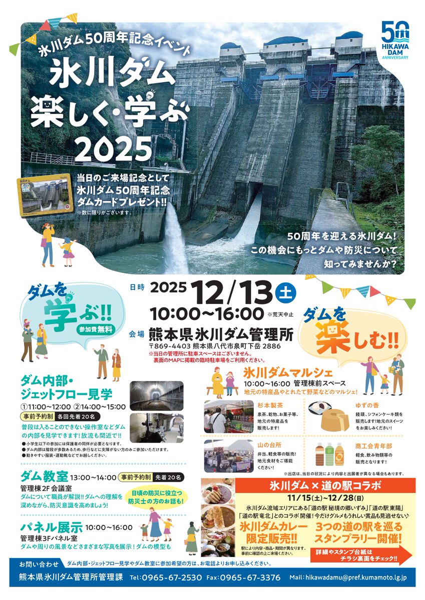 熊本】 氷川ダム50周年記念ダムカード 2025年12月末でスタンプラリーが