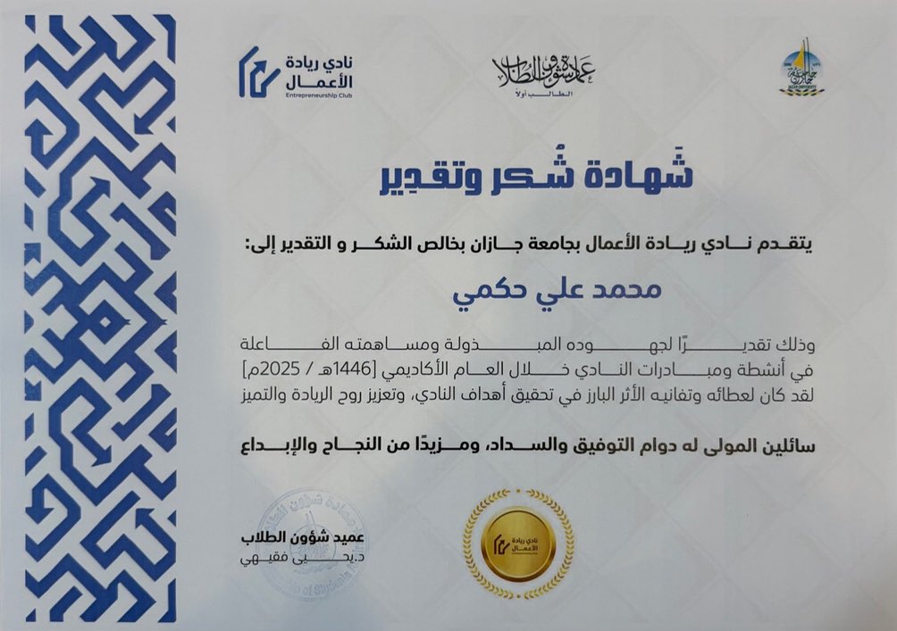 بفضل الله حصلت اليوم على شهادة شكر وتقدير من نادي ريادة الأعمال بجامعة جازان. سعيد بهذه الثقة، وممتن لكل من دعمني خلال رحلتي. وأسأل الله أن يكتب لي ولكم مزيدًا من النجاح والتميز.

 #نحو_الريادة