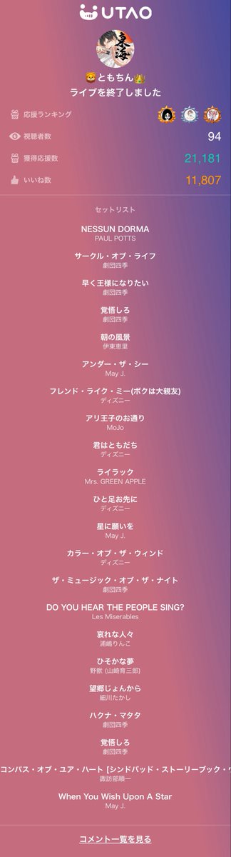 久しぶりに戻ってきたら楽しいところでした。また1月後！（あけましておめでとうにならない事を祈る）

🦁ともちん👑のライブ配信来てくれてありがとう！
#UTAO #カラスタ karasta.net/profile/04tomo…