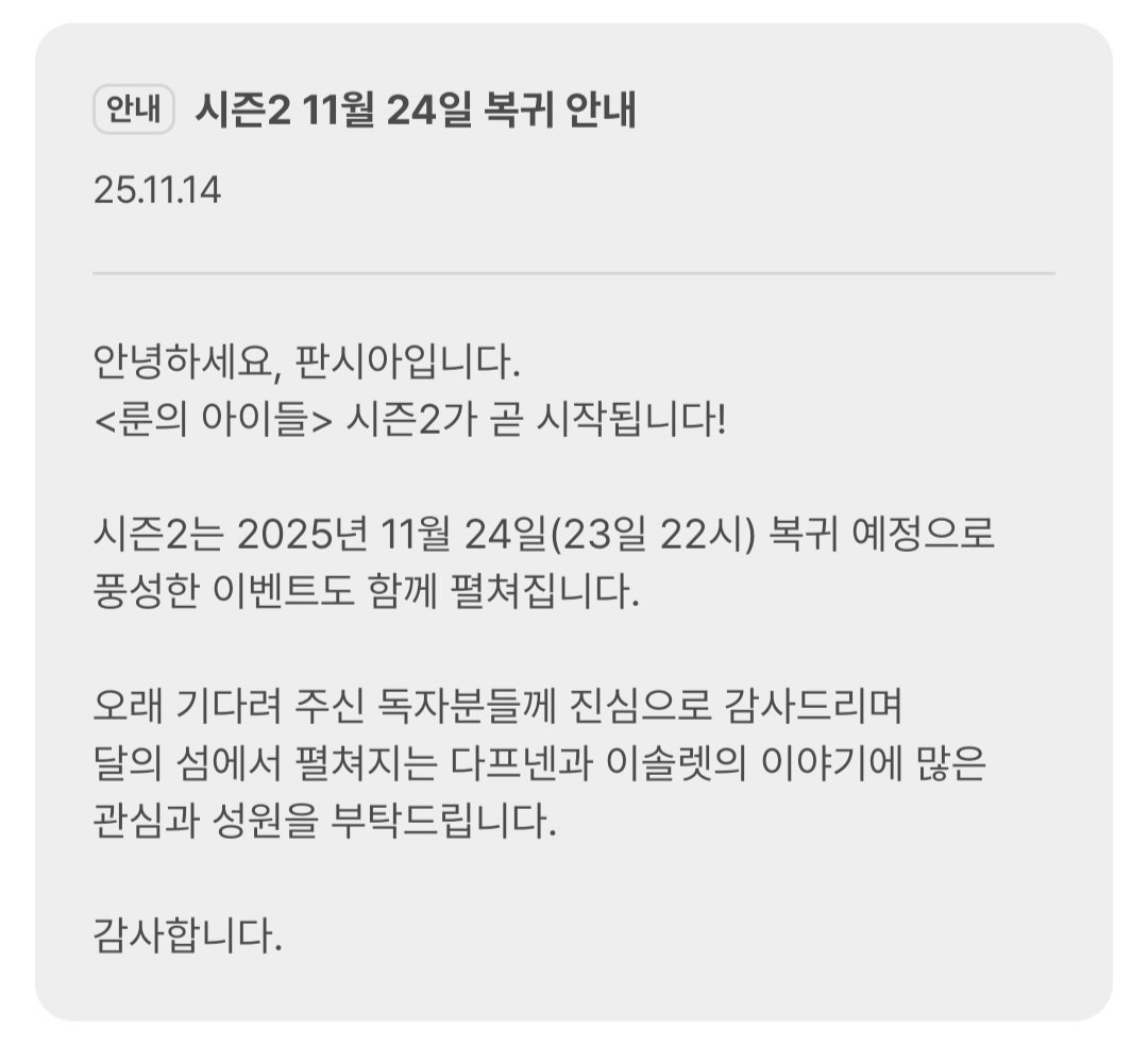 <룬의 아이들> 웹툰 시즌2 
11월 24일 복귀 안내