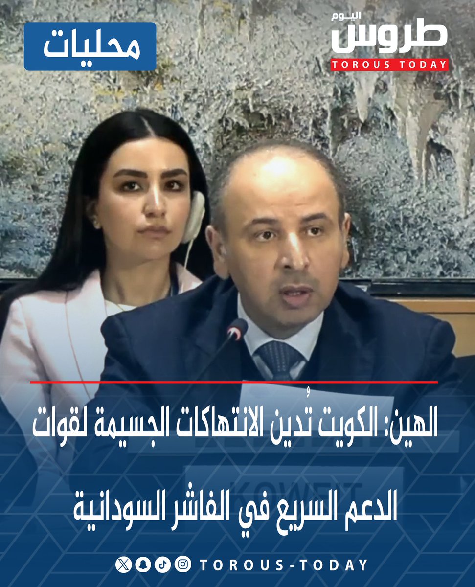 محليات | الكويت تُدين الانتهاكات الجسيمة لقوات #الدعم_السريع بحق المدنيين في #الفاشر السودانية

• ضرورة احترام سيادة #السودان ووحدة أراضيه واستقلال قراره الوطني 

• في كلمة ألقاها مندوبها لدى الأمم المتحدة السفير ناصر الهين أمام مجلس حقوق الإنسان

#طروس_اليوم